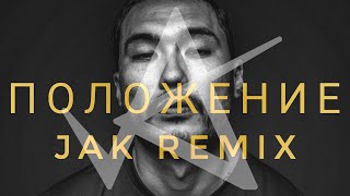 Скриптонит - Положение (Jak Remix)