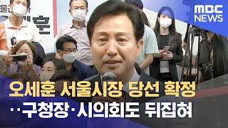 오세훈 서울시장 당선 확정‥구청장·시의회도 뒤집혀 (2…