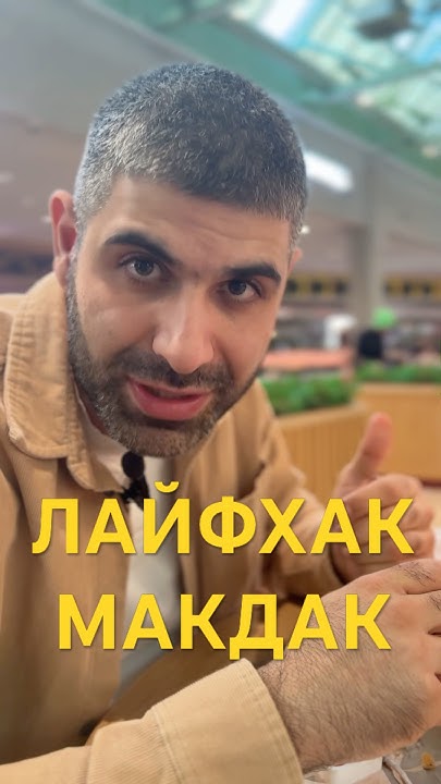 усик макдональдс