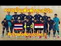 คอมเมนต์แฟนบอลอิรัก หลังฟุตซอลพ่ายทีมชาติไทยไป 4-0 ไทยเข้ารอบผลรวม 11-2 สุดยอด !!