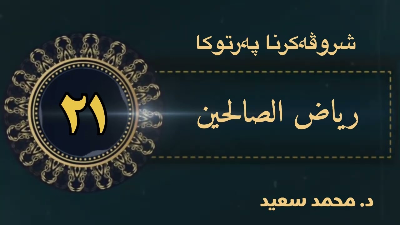 رياض الصالحين ، باب الصدق ، الحديث ( فەرمودا ٥٤ - ٥٥ - ٥٦ - ٥٧ - ٥٨ - ٥٩ ) د. محمد سعيد