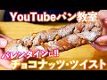 【YouTubeパン教室/バレンタイン企画②】バレンタインに作り贈りたい「チョコナッツ・ツイスト」の作り方。