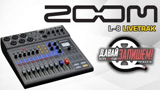 Zoom L-8 LiveTrak digital mixing console