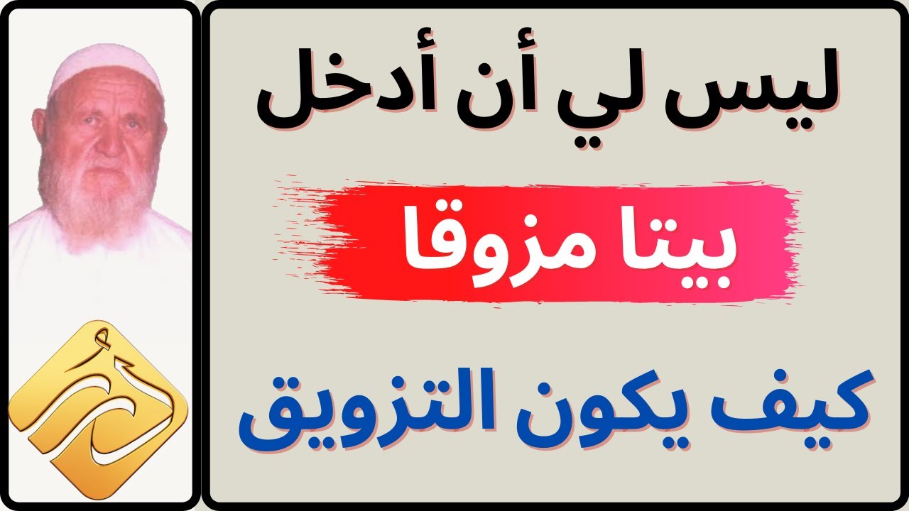 الشيخ الألباني  ليس لي أن أدخل بيتا مزوقا  كيف يكون التزويق