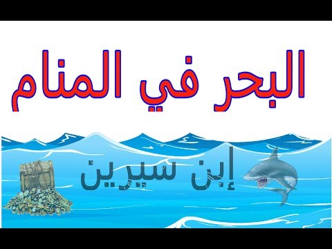 تفسير رؤية البحر في المنام لابن سيرين