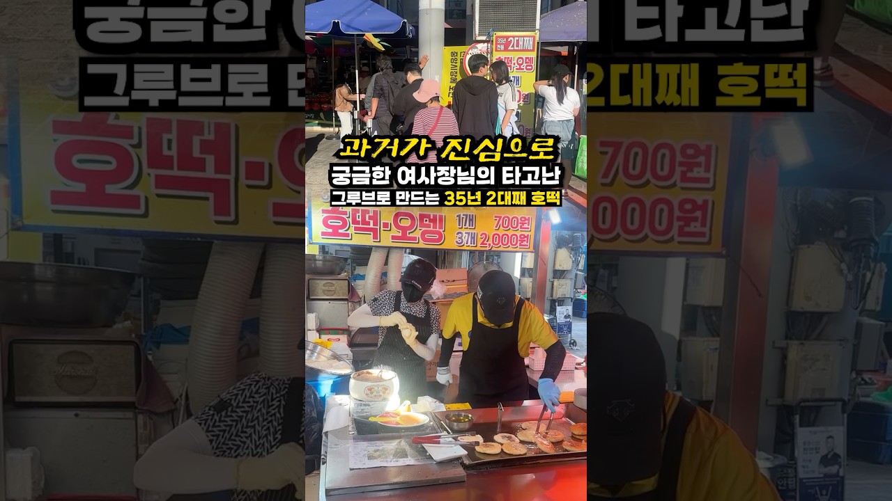 최대 1시간이상 줄서서 먹어야하는 춤추는 여사장님의 35년 2대째 내려온 호떡.