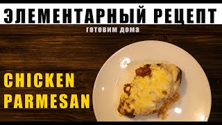 Простой итальянский рецепт Курица-пармезан | Chicken Parmesan