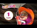 מאשה והדוב 👷‍♀️🔨 שיפוצים 👱‍♀️🐻 חבילה 1 ⏰ שעה 1 👱‍♀️ Masha and the Bear