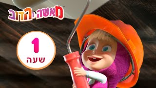 מאשה והדוב ‍️ שיפוצים ‍️ חבילה 1 ⏰ שעה 1 ‍️ Masha and the Bear