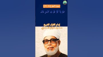 إمام القرّاء محمود خليل الحصري 📻 | مقطع نادر من سورة النمل [ ١٨ : ١٩ ]