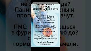 гормоны в хаосе #здоровье #хаос #гормоны #месячные #пмс