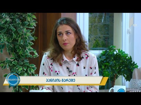 #ნაშუადღევს როგორ ვებრძოლოთ პანიკურ შიშს