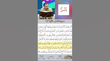 تعلم القراءة الصحيحة مع الأستاذ القارئ مازن الخالدي ـ سورة النمل  ـ الآية 63
