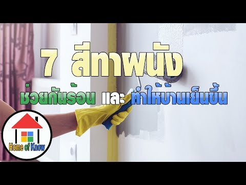 7 สีทาผนังช่วยกันร้อนทำให้บ้านเย็นขึ้น | Home of Know