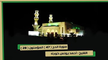 سورة الحج 47 المؤمنون 44 الشيخ أحمد يونس خوجه تراويح 15-9-1439