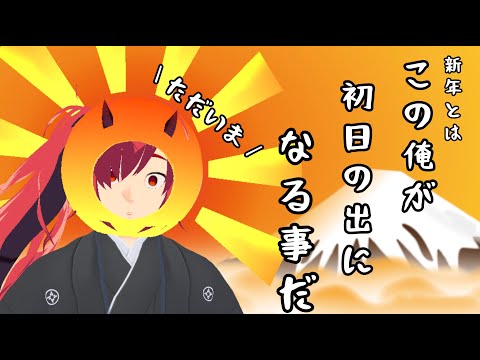 ☀日の出とともに蘇る男👹【復帰＆新年のごあいさつ】🍶寿司