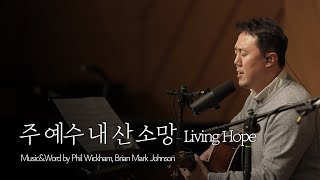 Video thumbnail of "[온누리워십] 주 예수 내 산 소망_Living Hope"