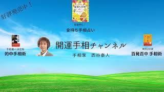 第2回　開運手相チャンネル【手相家 西谷泰人】ニシタニショー のライブ配信
