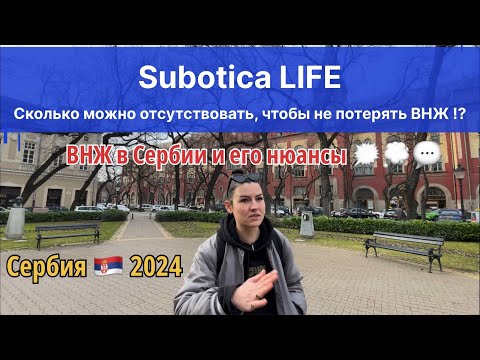 ВНЖ в Сербии 2024 и его нюансы ✔️ Сербия | город Суботица | ВНЖ Сербии | Сербия 2024 | Сербия ВНЖ