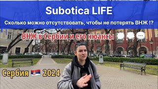 ВНЖ в Сербии 2024 и его нюансы ✔️ Сербия | город Суботица | ВНЖ Сербии | Сербия 2024 | Сербия ВНЖ