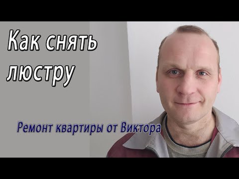 Как снять люстру – снято на видео