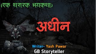 अधीन - एक भयकथा | marathi bhaykatha | marathi horror story | gb storyteller