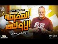 المفرمة الأولى في الجغرافيا السياسية على الدرس التمهيدي للصف الثالث الثانوي الدولة المفرمة الأولى في الجغرافيا السياسية على الدرس التمهيدي للصف الثالث الثانوي الدولة