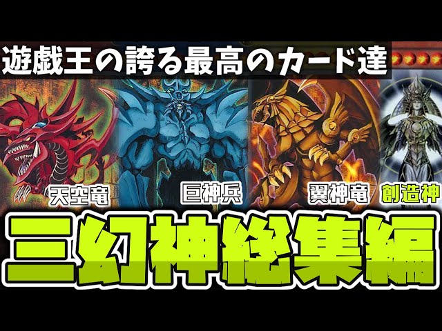 遊戯王】 永遠に愛される至高の神 『三幻神＋ホルアクティ総集編