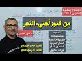 من كنوز لغتي البحر ـ تحليل ومناقشة الدرس ـ الصف الثاني الإعدادي الفصل الدراسي الثاني