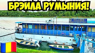 БРЭИЛА РУМЫНИЯ АВГУСТ 2023❗️САМЫЙ ДЛИННЫЙ ПОДВЕСНОЙ МОСТ ЧЕРЕЗ ДУНАЙ В РУМЫНИИ❗️BRAILA ROMANIA 2023