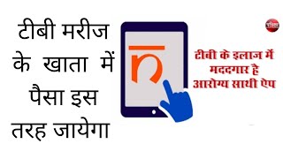 tb patient ko paisa kaise aata hai, tb arogya sathi app kya hai, tb ko 500 rupaiya kaise aata hai screenshot 4