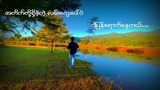 သို့ ရည်းစားဟောင်း - ငြိမ်းချမ်းကို