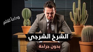 الشرخ الشرجي وعلاجه بدون جراحة.. لا يفوتك