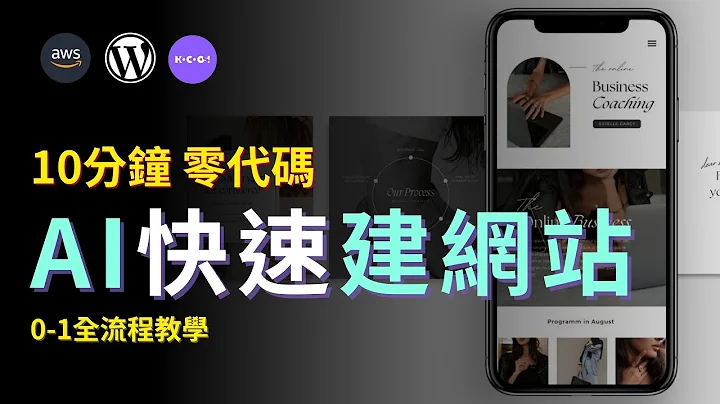 【零代码操作】从0-1用AWS+AI搭网站，10分钟完成｜全流程演示｜购买云服务器+域名+网站设计｜Make Websites With AWS&AI Tools Tutorial - 天天要闻