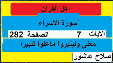 شرح احكام تجويد القران الكريم سورة الاسراء الايات   7 #قران_احكام_تجويد
