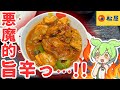 【松屋】ヒャッハー！ここを通りたければこのデビルチキン様を倒してからいくんだな！