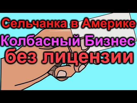Сельчанка в Америке. Бизнес БЕЗ Лицензии и БЕЗ лабораторной проверки продаваемых продуктов.