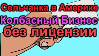 Сельчанка в Америке. Бизнес БЕЗ Лицензии и БЕЗ лабораторной проверки продаваемых продуктов.