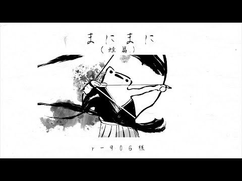 まにまに（蛙篇COVER）/KAFU