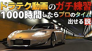 【ガチ検証】首都高C1タイムアタック編『4分切りを目指す！』~22時間目~ 2023年11月3日【Assetto Corsa】ラバルル芸夢