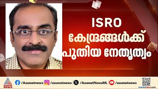 യു.പി രാജീവ് VSSC ഡയറക്ടർ, എൻ. ജയൻ LPSC മേധാവി; ISRO കേന്ദ്രങ്ങൾക്ക് പുതിയ നേതൃത്വം