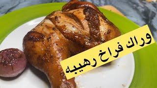 وراك فراخ ب تتبيله رهيبه روعه