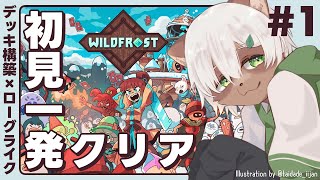 【#Wildfrost】初見プレイ！行動の読みが難しいと噂のデッキ構築×ローグライク！【#Vtuber】#ワイルドフロスト