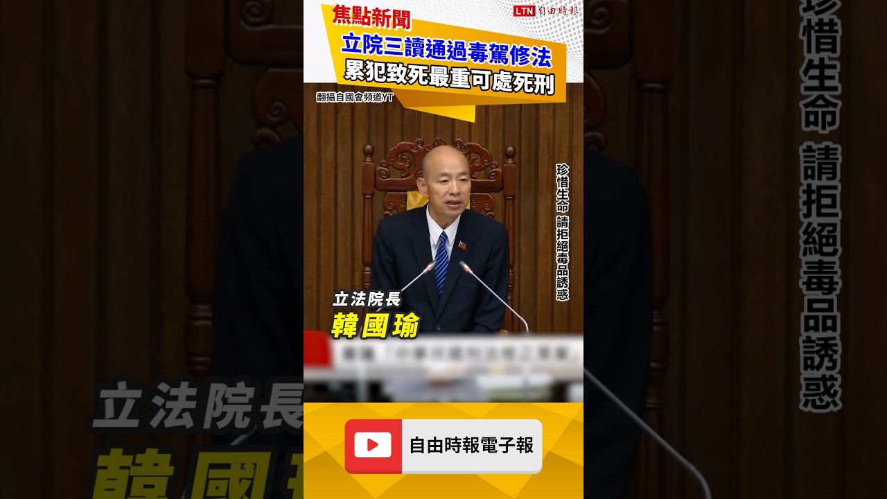 立院三讀通過毒駕修法 累犯致死最重可處死刑 立院三讀通過毒駕修法 累犯致死最重可處死刑