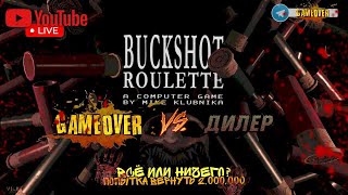 Buckshot Roulette Саныч VS дилер
