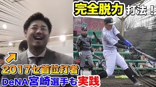 首位打者 DeNA宮崎選手の完全脱力打法！日本文理の先輩が解説！