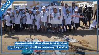 شاطئ بدون بلاستيك شعار حملة تحسيسية نظمتها هاتف مؤسسة محمد السادس لحماية البيئة بشاطئ الرباط