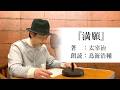 国語「声優・鳥海浩輔が読む、太宰治『満願」【朗読】