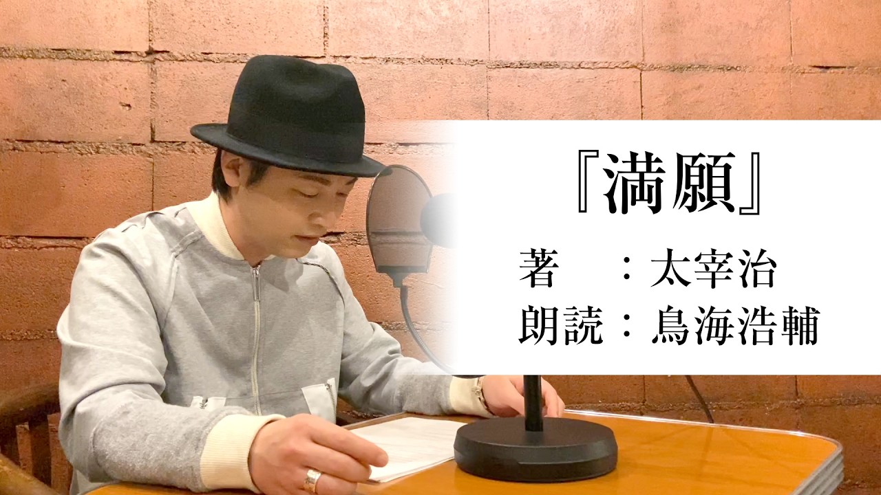国語「声優・鳥海浩輔が読む、太宰治『満願」【朗読】