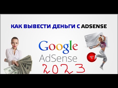 Как вывести деньги с google adsense в 2023 году (Сентябрь)